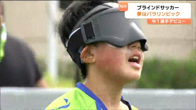 5歳で始めた“ブラインドサッカー”中学1年生が強豪チームで堂々の公式戦デビュー！初ゴールなるか「夢はパラリンピック出場」|TBS NEWS DIG