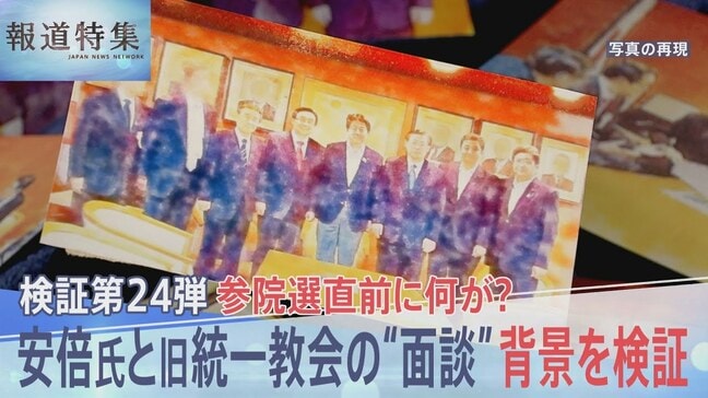安倍元総理と旧統一教会の幹部らが選挙直前に“面談”報道 内部文書には「首相からこの方を後援してほしいとの依頼」 教団による選挙支援の実態【報道特集】|TBS NEWS DIG