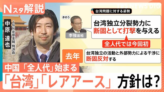 中国“断固として打撃”台湾への強硬姿勢示す 日本へは「レアアース」外交カードに“揺さぶり”も?全人代が開幕【Nスタ解説】|TBS NEWS DIG