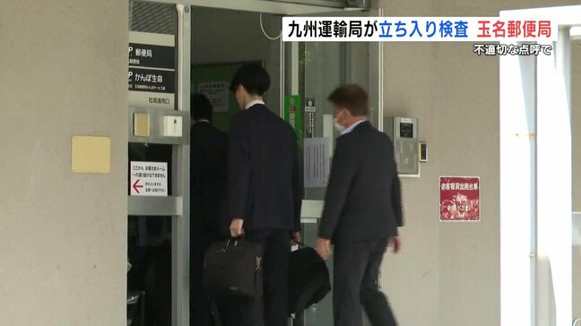 不適切点呼　玉名郵便局に国土交通省九州運輸局が立ち入り検査　熊本|TBS NEWS DIG