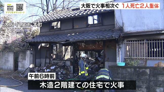 大阪府内で住宅火災相次ぐ 大阪市では焼け跡から住民とみられる70代男性の遺体 そのほか2人が意識不明の重体|TBS NEWS DIG
