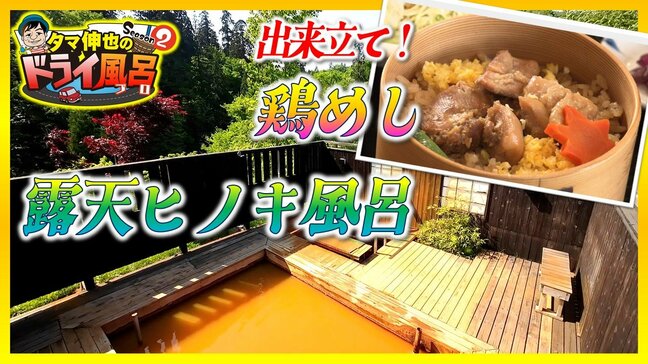 鉄分豊富な「赤茶色の湯」露天ヒノキ風呂から峠を一望!駅弁で有名な「鶏めし」出来立てを味わう 秋田・大館市【わっち!!ドライ風呂Season2】6月3日放送回見逃し配信(大館矢立ハイツ)|TBS NEWS DIG