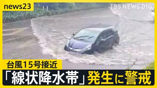【台風情報】台風15号が四国に最接近 5日午後には関東に接近のおそれも　線状降水帯が発生した宮崎県では一時「緊急安全確保」発令【news23】|TBS NEWS DIG
