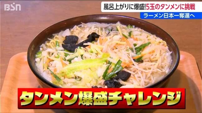 7月11日は『ラーメンの日』風呂上がりに爆盛りタンメン 5玉 5kg 3500kcalに挑戦!ラーメン支出額“日本一奪還”を願う温泉施設の真剣勝負 新潟市|TBS NEWS DIG