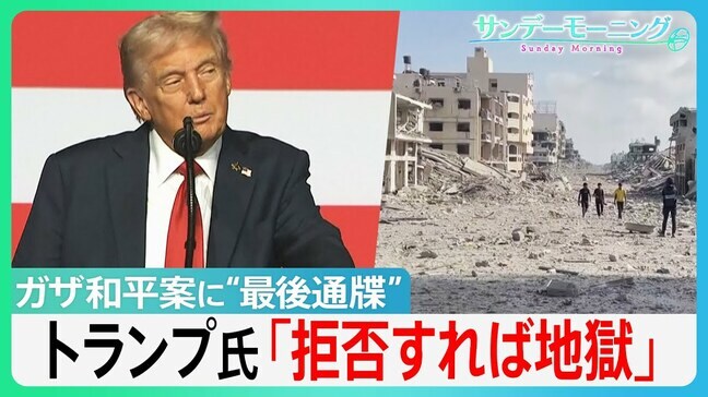 トランプ氏攻撃停止要請後も爆音響くガザ…和平案とハマスの主張に依然隔たり【サンデーモーニング】|TBS NEWS DIG