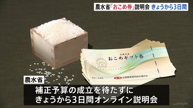 農水省「おこめ券」配布などについて説明会開催へ　3日午後からオンラインで“優良事例”を紹介　補正予算の成立待たず|TBS NEWS DIG