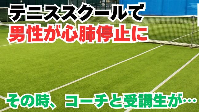 テニススクールで70代男性が心肺停止　その時“コーチ”と“受講生” 3人が「とっさの判断」で救助　そして倒れた男性は【岡山】|TBS NEWS DIG
