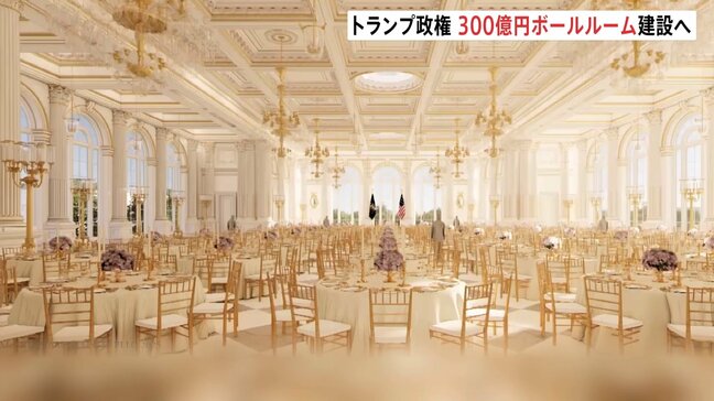 トランプ政権　ホワイトハウスに「舞踏室」建設を正式発表　約300億円の大規模「ボールルーム」私費と支援者の寄付で|TBS NEWS DIG