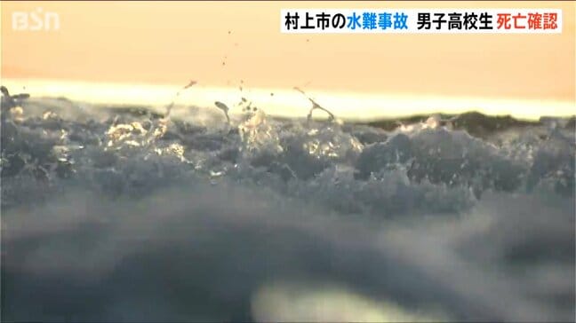 新潟県村上市の沖合で男子高校生1人が溺死 現場の河口は「急に深くなっている」と地元の人が危険を指摘|TBS NEWS DIG