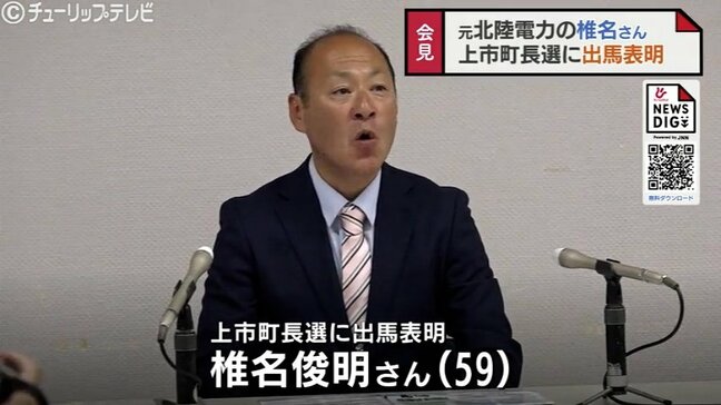 富山・上市町長選に北陸電力社員の椎名さん出馬　　「民間の感覚生かしたまちづくりを」　１０月５日投開票|TBS NEWS DIG