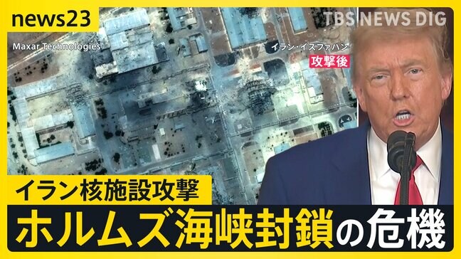 「攻撃は成功だった」トランプ大統領がアメリカのイラン核施設攻撃の成果を強調…ホルムズ海峡封鎖の危機で世界経済や日本への影響は？【news23】|TBS NEWS DIG
