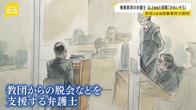 「かわいそうな母親と優しい息子」旧統一教会の被害救済に取り組む弁護士が出廷 山上被告と母親の印象について述べる【安倍元総理銃撃事件】|TBS NEWS DIG