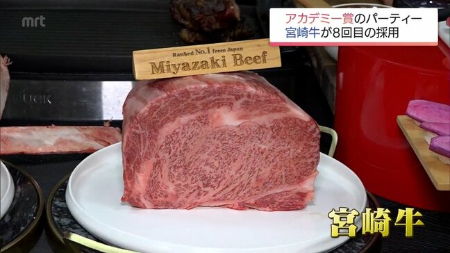 「ディカプリオが牛肉の中でも一番だと言っていた」宮崎牛が映画の祭典「米アカデミー賞」アフターパーティーのメニューに今年も採用|TBS NEWS DIG