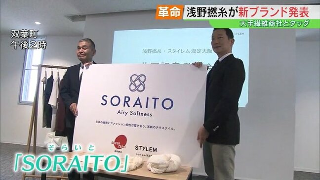 新ブランド「SORAITO」で双葉町の復興発信へ　浅野撚糸が大手繊維商社とタッグ|TBS NEWS DIG