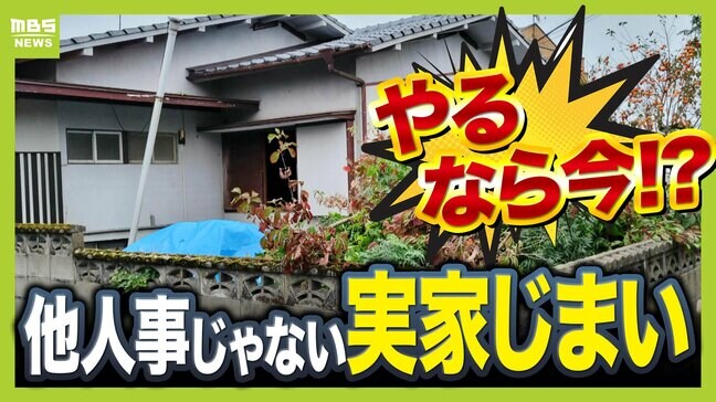【いま話し合いたい"実家じまい"】「親に言い出せない...」先延ばしにした場合のリスク...倒壊のおそれある「空き家」は固定資産税が6倍に!?親の存命中に済ませておくメリットは?"負動産"にしないためのポイント徹底解説|TBS NEWS DIG