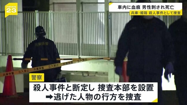 兵庫・姫路市のマンション敷地内で男性死亡 車で出勤しようとしたところを何者かに刺されたか 殺人事件とみて捜査本部を設置|TBS NEWS DIG