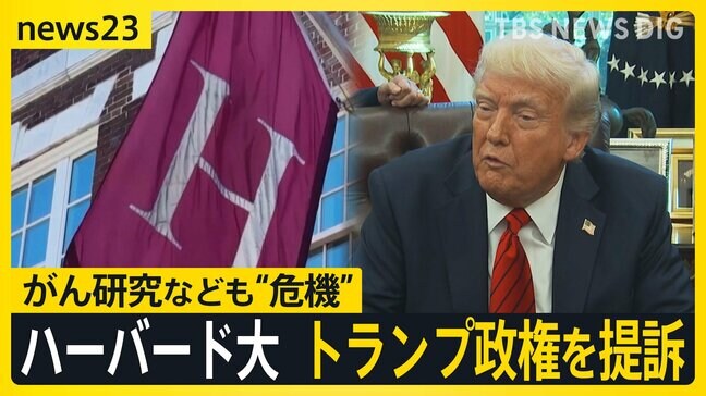トランプ大統領vsハーバード大学　がんなどの研究も「危機」3200億円の助成金凍結でアメリカから研究者が離れるおそれも　現役留学生は「強制送還されるかも」【news23】|TBS NEWS DIG
