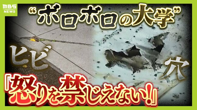 「歩くたびにギシギシ」床にヒビ、穴開いた天井から液体..."低すぎる耐震性"に学生から不安の声　建て替え求めるも認められず「怒りを禁じえない。いつまで放ってるの？」京都府立大学|TBS NEWS DIG