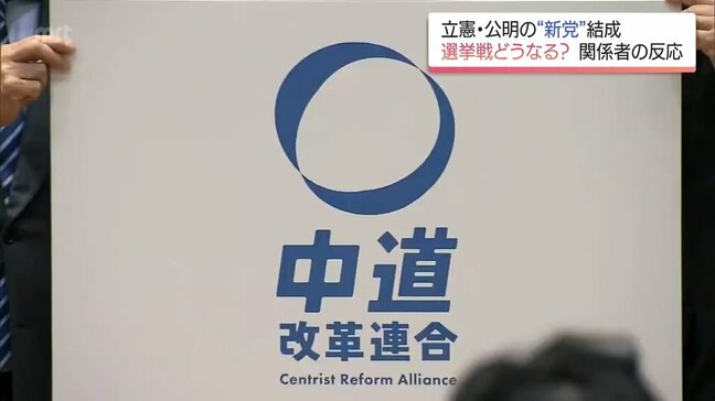 立憲・公明が新党「中道改革連合」結成で選挙戦はどうなる? 宮崎県内の関係者は|TBS NEWS DIG