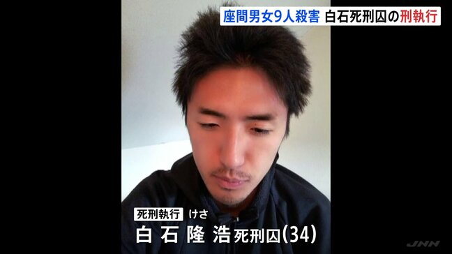 白石隆浩死刑囚に死刑執行　神奈川・座間市の男女9人殺害事件　鈴木法務大臣「慎重の上にも慎重な検討を加えた上で執行」|TBS NEWS DIG