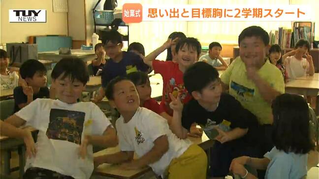夏休みの思い出は?新学期がんばりたいことは?県内の小学校で始業式がピーク!暑さ対策で"オンライン”対応も(山形)|TBS NEWS DIG