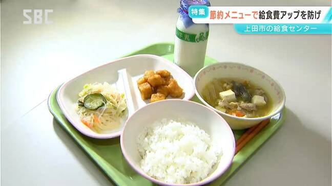 「主食の値段が上がると副菜に影響」コメをはじめ食材の高騰で…学校給食の現場では「節約メニュー」の開発に知恵絞る　ひと手間を加える工夫　価格動向は不透明「来年度が非常に心配」長野・上田市|TBS NEWS DIG