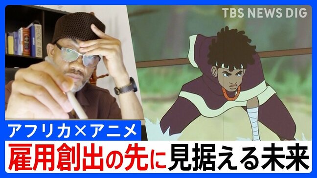 「語られなかった物語」を自らの手で ― 日本と共創 アフリカ発アニメの挑戦 新たな雇用創出の先に見据える未来とは|TBS NEWS DIG