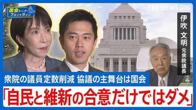 行政権は「蘇った」が…高市内閣と維新の“異例の協働”はなぜ実現?伊吹文明氏が指摘する憲法の精神と政治転換点【国会トークフロントライン】|TBS NEWS DIG