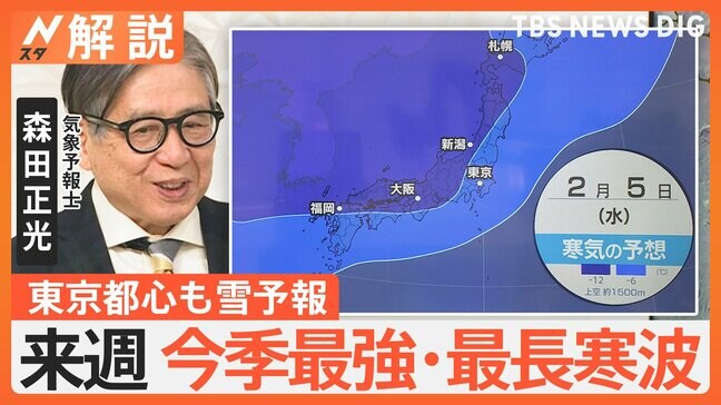 “今季最強寒波”襲来で極寒・大雪に？週末は東京都心で雪予報も…【Nスタ解説】|TBS NEWS DIG