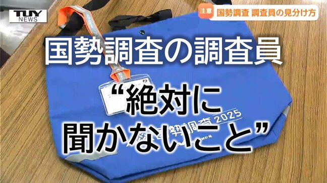 ホンモノの国勢調査員が「絶対に聞かないこと」　専門担当者が明かすニセモノを見分けるポイントとは　全国で詐欺を疑うケースが多数…苦労の多い調査員の皆さん、ご苦労様です|TBS NEWS DIG