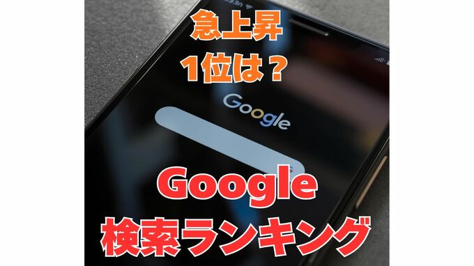 【Google検索ランキング2025】総合急上昇ランキング1位は「中居正広」さん　検索「全国都道府県別ランキング」あなたの県の1位は（「バーガーキング」「ドン・キホーテ」が1位の県はどこ？）|TBS NEWS DIG