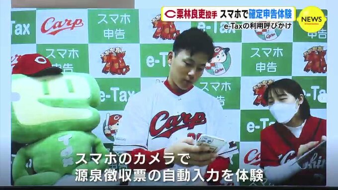 e-Taxの利用呼びかけ　広島カープ 栗林良吏投手　スマホで確定申告 体験　|　RCC NEWS | 広島ニュース | RCC中国放送
