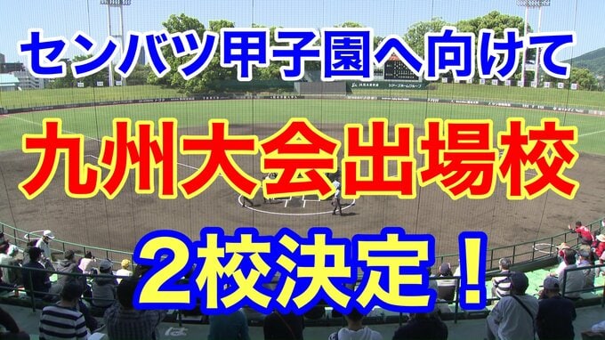 熊本国府と九州学院が「センバツ甲子園」選考の重要参考資料となる「九州大会」に出場決定！！　|　熊本のニュース｜RKK NEWS｜RKK熊本放送