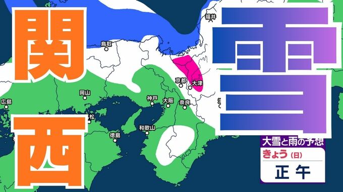 【関西の雪】雪はいつ、どこで降る？大阪・京都・神戸・滋賀・奈良・和歌山 25日（日）～30日（金）雪雨シミュレーション【気象庁 25日午前11時】|TBS NEWS DIG