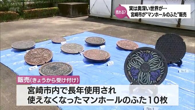 奥が深いマンホールの世界　取りに来た人限定　宮崎市が「マンホールのふた」を数量限定で販売　|　MRTニュース ｜ ＭＲＴ宮崎放送