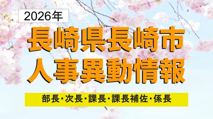 長崎市職員人事異動2026　異動総数982人、市庁舎跡地整備室などを新設【係長級以上 全掲載】|TBS NEWS DIG