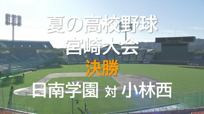 夏の高校野球宮崎大会　決勝戦　日南学園が優勝|TBS NEWS DIG