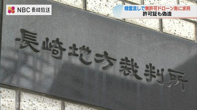 精霊流しでドローン 許可証も偽造…航空法違反などで男（64）に懲役1年6か月 罰金20万円求刑【長崎】　|　長崎のニュース | 天気 | NBC長崎放送