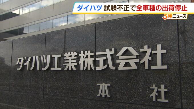 ダイハツ不正『全車種の出荷停止』第三者委「責められるべきは従業員でなく経営幹部」|TBS NEWS DIG