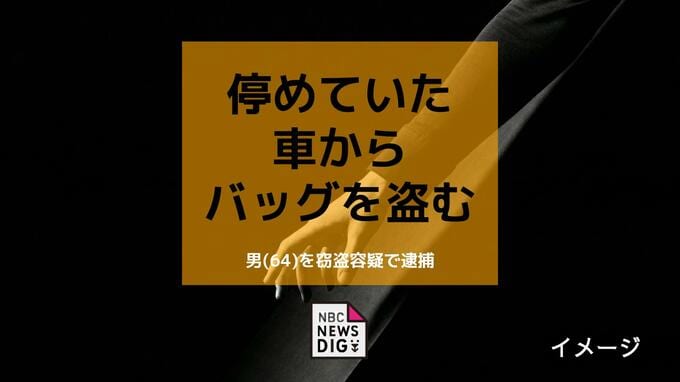 車の助手席から現金10万4千円入りのバッグを盗んだ疑いで64歳の男を逮捕【長崎】|TBS NEWS DIG