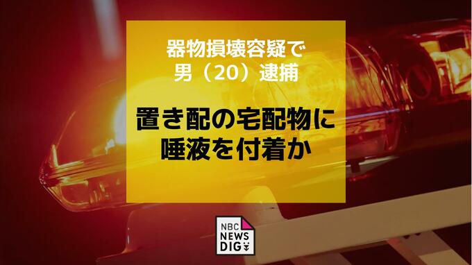 「弁解することはありません」 置き配の宅配物に唾液を付着か　器物損壊容疑で男（20）逮捕|TBS NEWS DIG