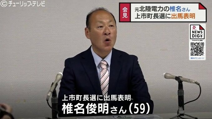 富山・上市町長選に北陸電力社員の椎名さん出馬　　「民間の感覚生かしたまちづくりを」　１０月５日投開票　|　富山のニュース｜天気・防災｜チューリップテレビ