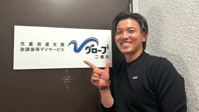 DeNA・関根大気「ただただ感謝」2施設目の児童デイサービス『グローブ』を二俣川に開所|TBS NEWS DIG