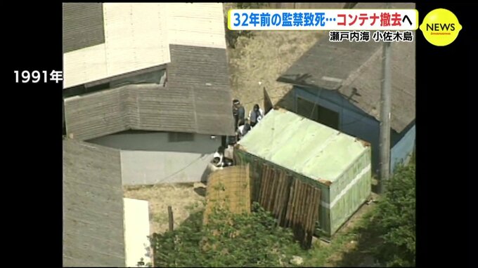 手錠でつなぎ炎天下のコンテナに監禁… 少年少女は死亡　32年前の事件の痕跡を撤去へ　瀬戸内海に浮かぶ小さな島　|　RCC NEWS | 広島ニュース | RCC中国放送