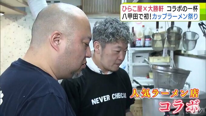 珠玉の一杯“ガチラーメン”とは！？　人気ラーメン店『ひらこ屋』と『大勝軒』がタッグを組んで挑む「インスタントラーメン」づくり！「職人の我々が作ればすごいものができるぞ！」プロの本気がカップラーメン消費量“日本一”の青森県民をうならせる！　|　青森のニュース│ATV NEWS│青森テレビ