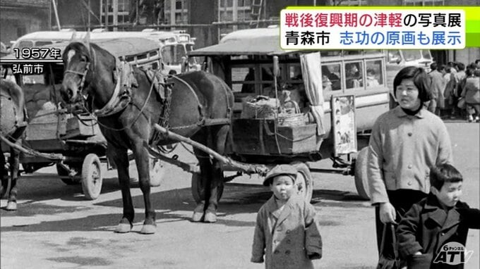 “一級の時代資料・映像資料”「国鉄弘前駅の駅前」や「農村ミスコン」の様子など　戦後復興期の津軽を中心に捉えた写真展　3日から青森市ではじまる　撮影者と親交が深かった板画家・棟方志功の貴重な原画も公開|TBS NEWS DIG