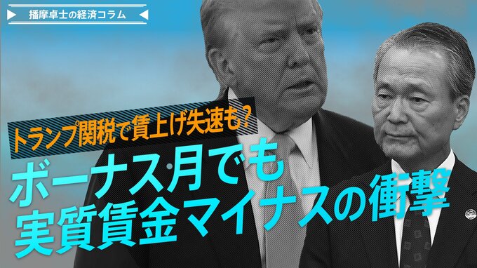 ボーナス月でも実質賃金マイナスの衝撃、トランプ関税で賃上げ失速リスクも【播摩卓士の経済コラム】|TBS NEWS DIG