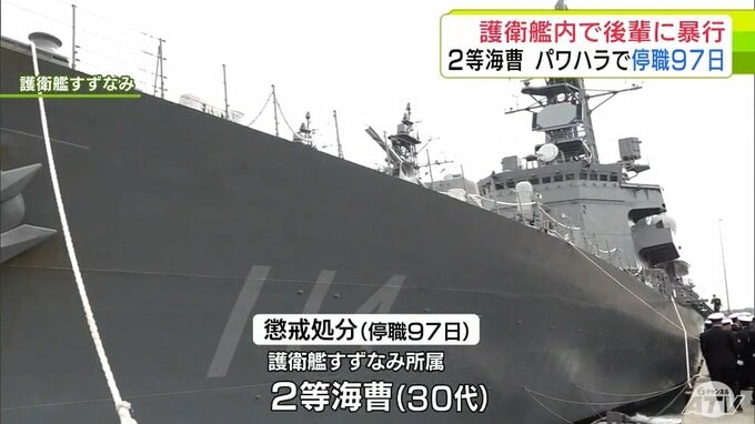 後輩隊員2人に頬を殴ったり太ももを蹴ったりするなどの暴行をするパワハラ行為…　「厳しい指導をしないと改善されないと思った」護衛艦すずなみに所属の30代の2等海曹を停職97日の懲戒処分に　海上自衛隊|TBS NEWS DIG
