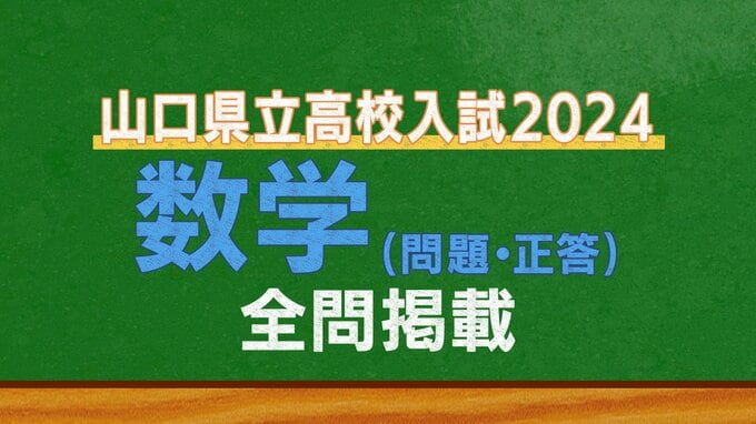  山口県公立高校入試『数学』試験問題・解答（令和6年度・2024年度）|TBS NEWS DIG