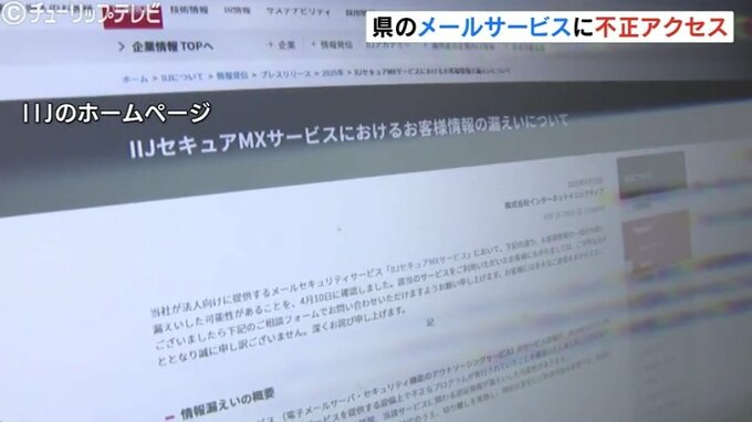 ＩＩＪの不正アクセス　富山県のメールサービスも　報道機関の情報などが登録　情報漏えいの可能性も　|　富山のニュース｜天気・防災｜チューリップテレビ